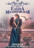 Елена Малиновская Прыжок под венец