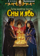 Елена Малиновская Сны и явь