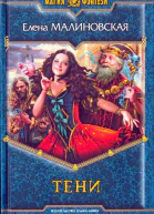 Елена Малиновская  Тени