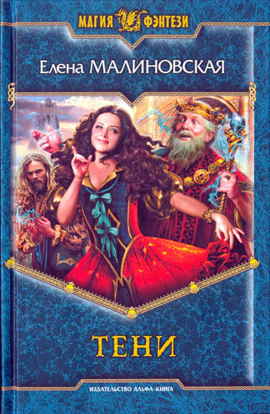 Елена Малиновская  Тени