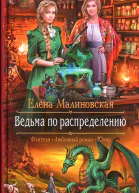 Елена Малиновская Ведьма по распределению
