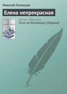 Елена непрекрасная