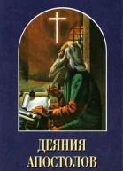 Елена Уайт Деяния апостолов