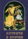 Елена Уайт Патриархи и пророки