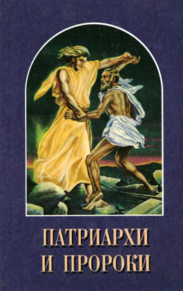 Елена Уайт Патриархи и пророки