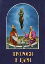 Елена Уайт Пророки и цари