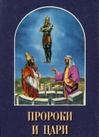 Елена Уайт Пророки и цари