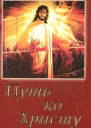 Елена Уайт Путь ко Христу