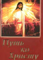 Елена Уайт Путь ко Христу