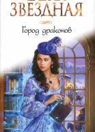 Елена Звездная Город драконов