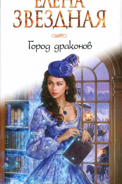 Елена Звездная Город драконов