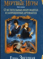 Елена Звездная О мстительных некромантах и запрещенных артефактах