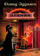 Эления