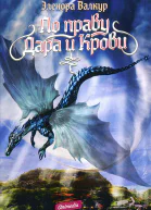 Эленора Валкур По праву дара и крови
