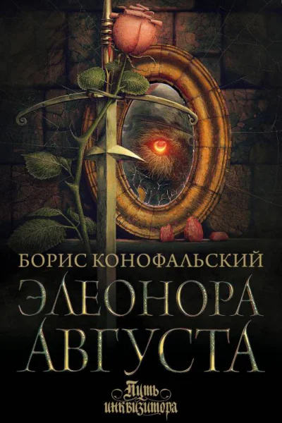 Элеонора Августа  Борис Конофальский