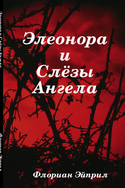 Элеонора и Слезы Ангела СИ