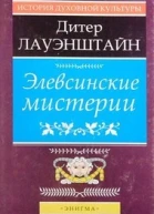 Элевсинские мистерии