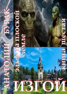 Эльф на плоской земле Книга 6 Изгой