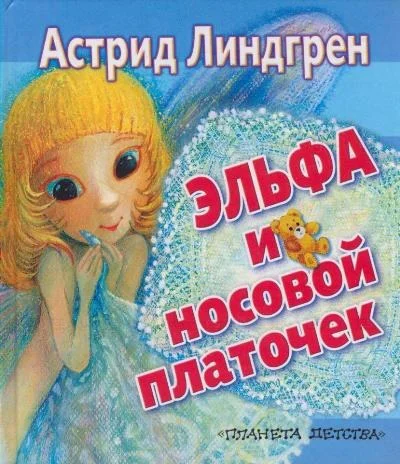Эльфа и носовой платочек