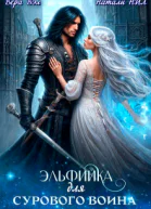 Эльфийка для сурового воина
