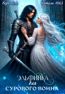 Эльфийка для сурового воина