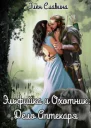 Эльфийка и охотник Дело Аптекаря СИ