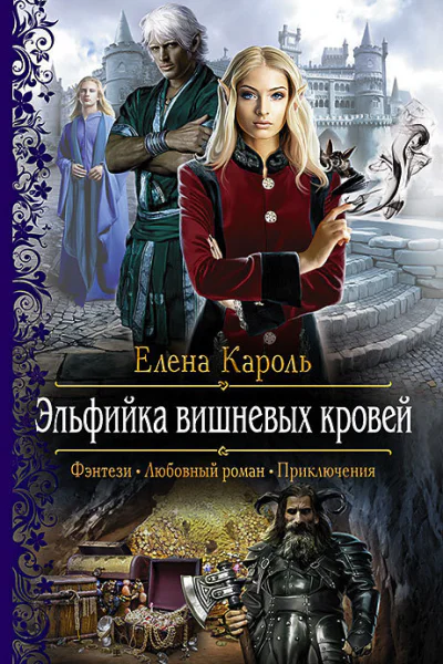 Эльфийка вишневых кровей Роман