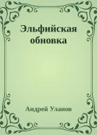 Эльфийская обновка