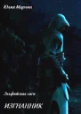 Эльфийская сага Изгнанник