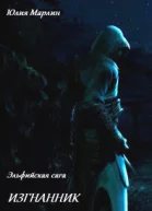 Эльфийская сага Изгнанник