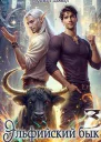 Эльфийский бык 3