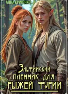 Эльфийский пленник для рыжей фурии