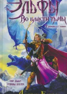Эльфы Во власти тьмы