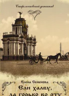 Ели халву да горько во рту