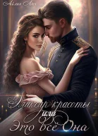 Эликсир красоты или Это всё Она СИ