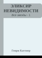ЭЛИКСИР НЕВИДИМОСТИ