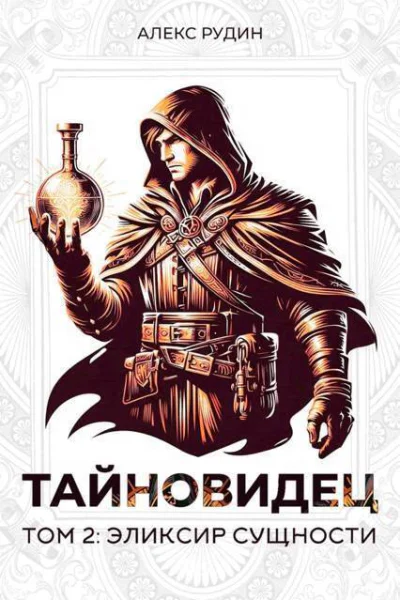 Эликсир сущности СИ