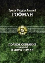 Эликсиры дьявола