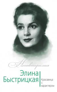 Элина Быстрицкая Красавица с характером  Юлия Андреева