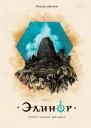 Элинор Опустевшая Долина Книга 1