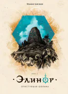 Элинор Опустевшая Долина Книга 1
