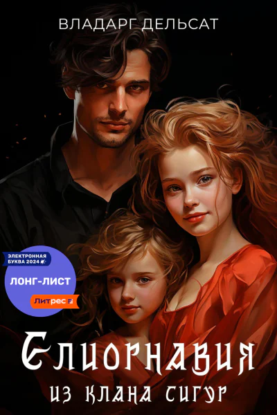 Елиорнавия из клана Сигур