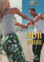 Элис Детли Мой принц