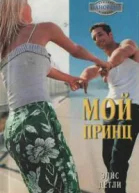 Элис Детли Мой принц