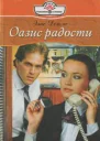 Элис Детли Оазис радости