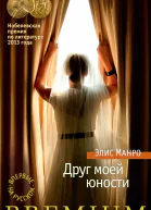 Элис Манро Друг моей юности