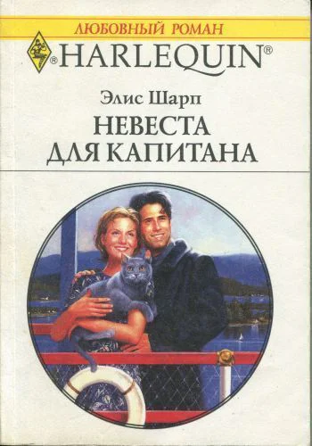 Элис Шарп Невеста для капитана