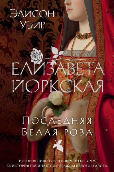 Элисон Уэйр Елизавета Йоркская Последняя Белая роза