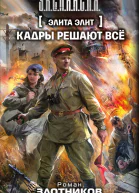Элита элит Кадры решают всё  фантастический роман  Роман Злотников