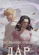 Элита Горскейра Невыносимый дар  Анна Одувалова